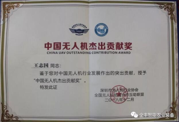 全豐航空董事長(zhǎng)王志國(guó)先生獲得2018中國(guó)無人機(jī)杰出貢獻(xiàn)獎(jiǎng)