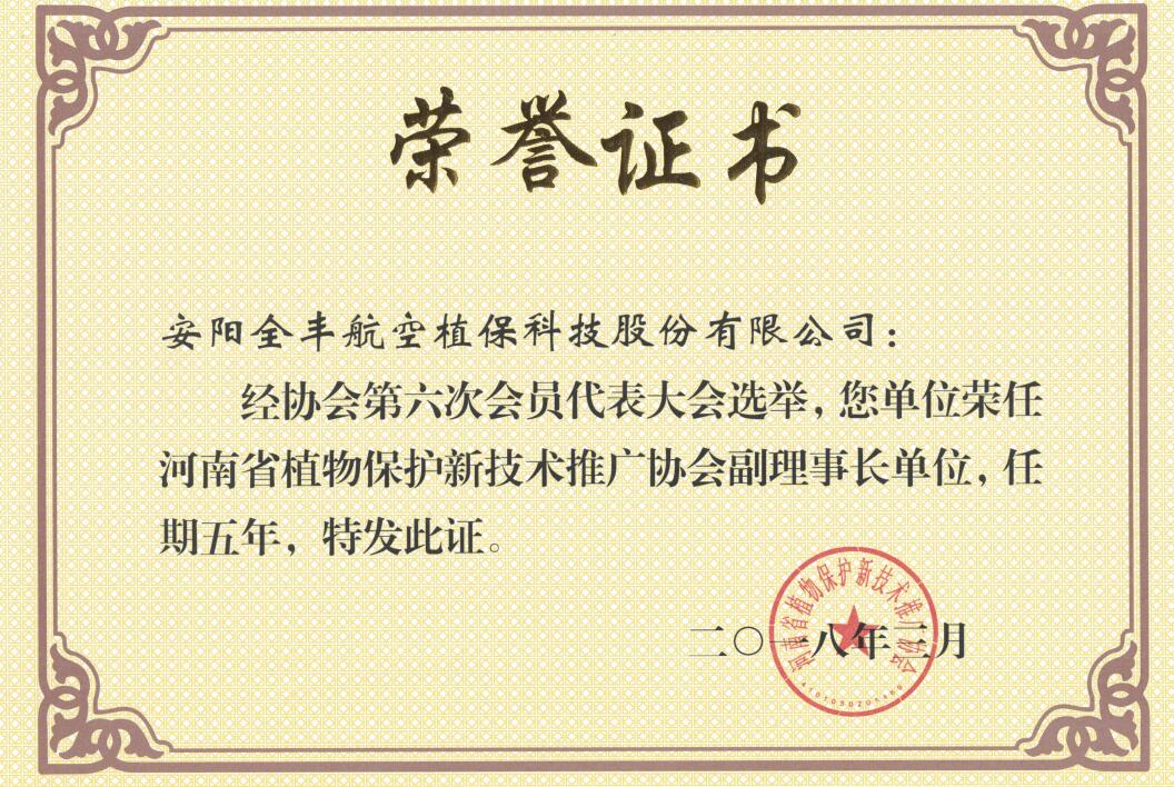 河南省植物保護新技術推廣協(xié)會副理事長