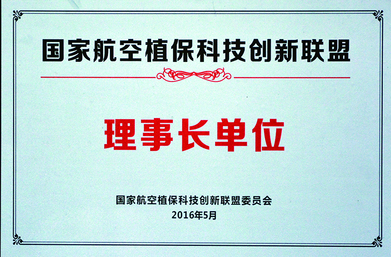 航空植?？萍紕?chuàng)新聯(lián)盟理事長(zhǎng)單位
